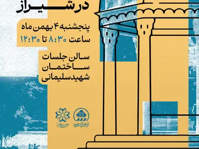 برگزاری هفتمین نشست تخصصی توسعه سرمایه‌گذاری در شیراز  