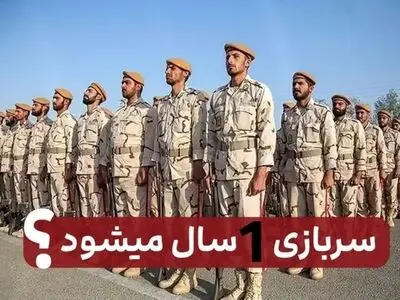 مدت خدمت سربازان در سال ۱۴۰۳