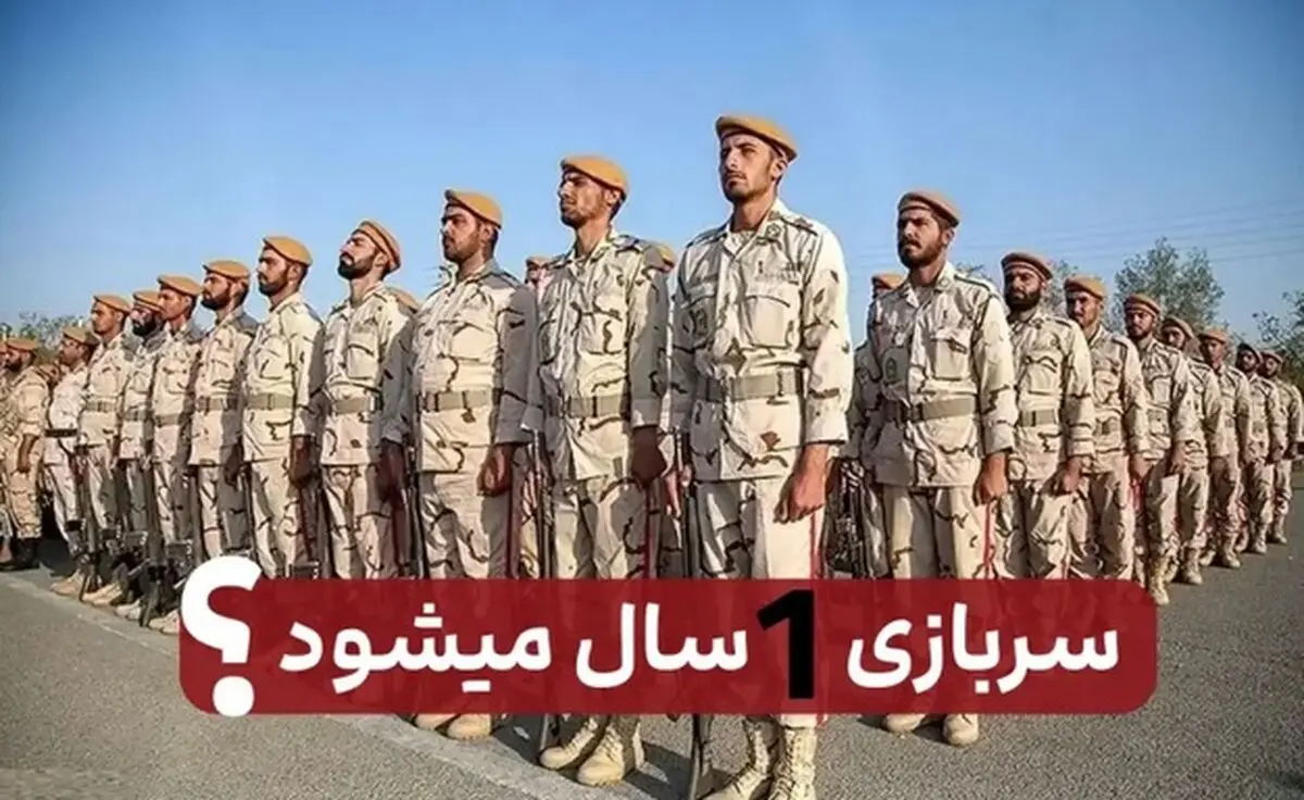 مدت خدمت سربازان در سال ۱۴۰۳