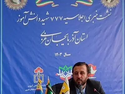 اجلاسیه ۷۷۷ شهید دانش آموز آذربایجان غربی در ارومیه برگزار می شود