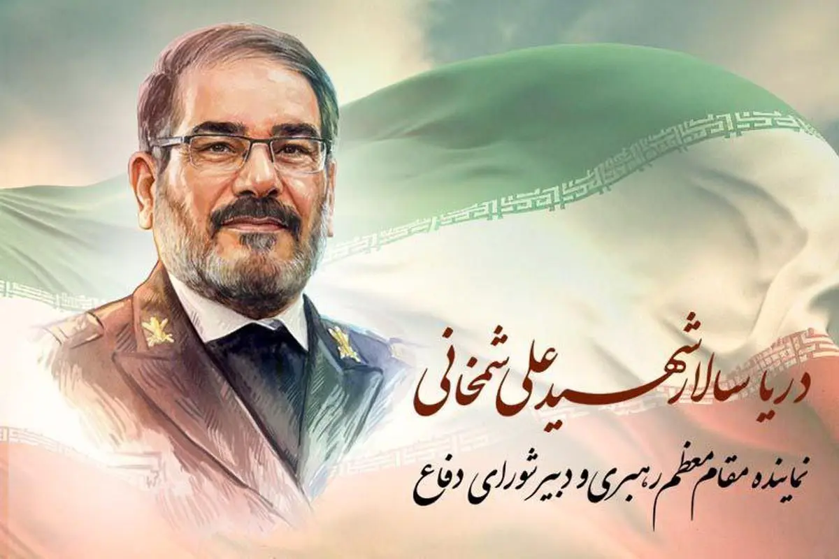 مراسم وداع و تدفین دریاسالار شهید علی شمخانی فردا برگزار می‌شود