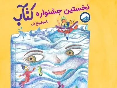 جشنواره «کتآب» فراخوان داد/ رویدادی برای بچه‌های ایران 