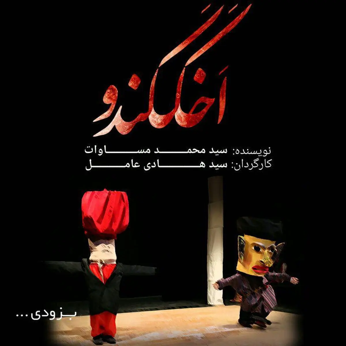 آغاز پیش‌فروش «اخککندو» با ٥٠٪‏ تخفیف
