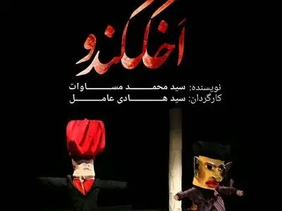 آغاز پیش‌فروش «اخککندو» با ٥٠٪‏ تخفیف