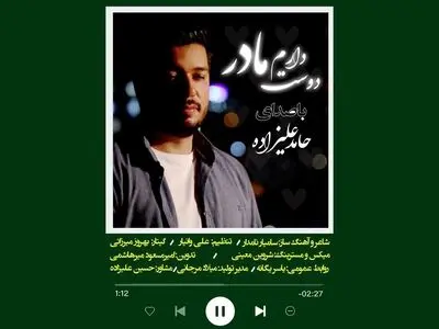 «مادر دوستت دارم» با صدای حامد علیزاده منتشر شد+فیلم