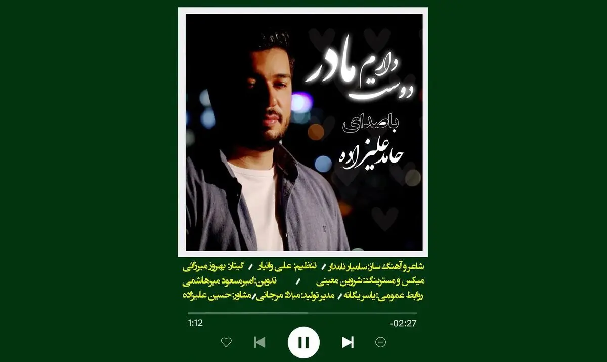 «مادر دوستت دارم» با صدای حامد علیزاده منتشر شد+فیلم