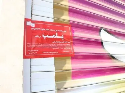 پلمب ۱۱۳ مشاوره املاک متخلف در لرستان 