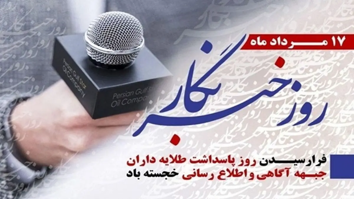 رئیس شورای هماهنگی تبلیغات اسلامی در پیامی ۱۷ مرداد، روز خبرنگار را تبریک گفت