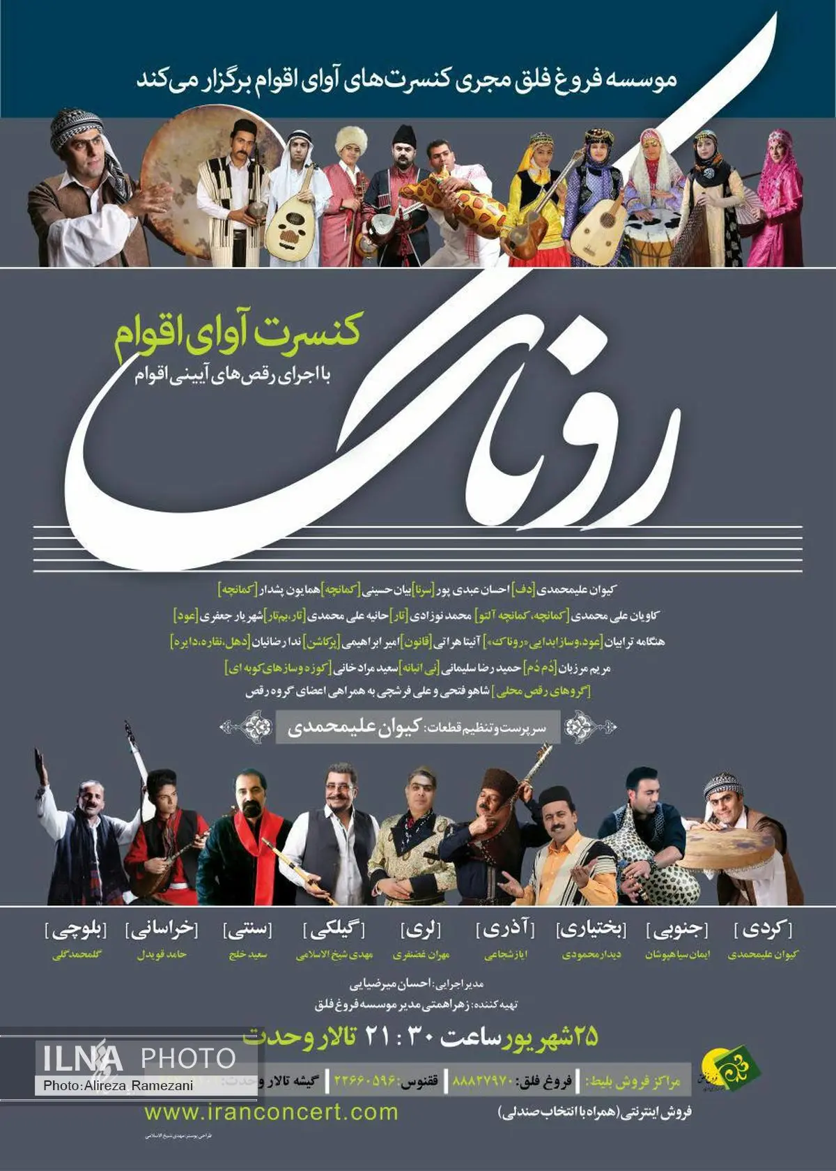 تالار وحدت میزبان «روناک» می‌شود