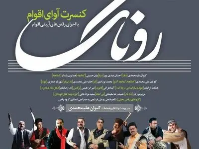 تالار وحدت میزبان «روناک» می‌شود