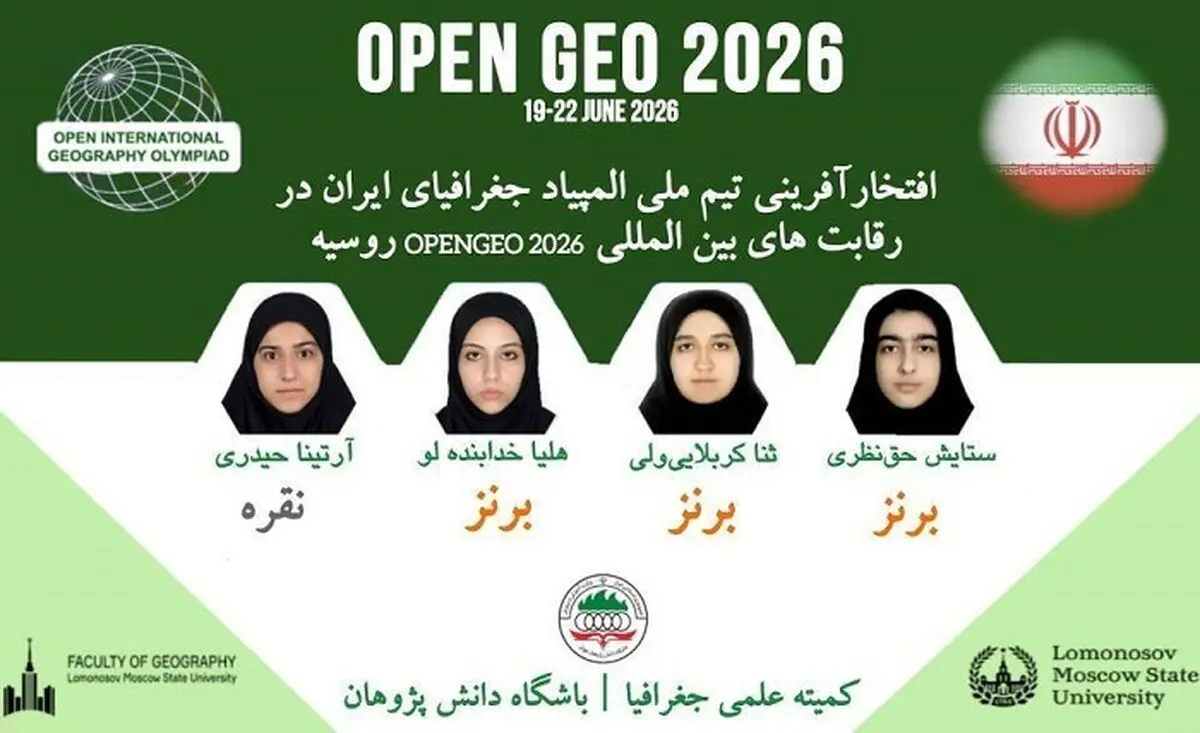 درخشش تیم ملی المپیاد جغرافیای ایران در رقابت‌های بین‌المللی روسیه

