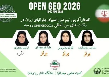 درخشش تیم ملی المپیاد جغرافیای ایران در رقابت‌های بین‌المللی روسیه

