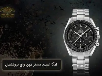 5 مدل محبوب ساعت امگا omega + قیمت