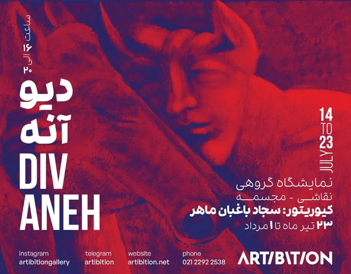 نمایشگاه گروهی «دیوآنه» برگزار می‌شود