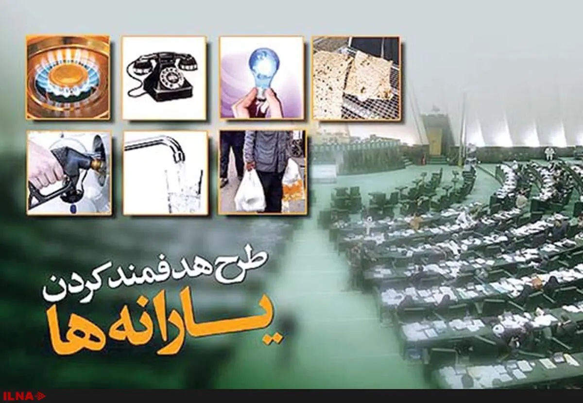 تنها ۳ درصد منابع هدفمند کردن یارانه‌ها به بخش تولید و سلامت اختصاص یافت/ یارانه ۳ میلیون و ۲۵۳ هزار نفر قطع شد
