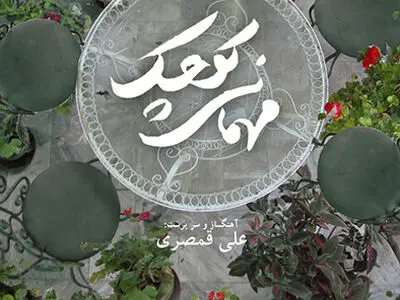 دعوت علی قمصری به «مهمانی کوچک» 