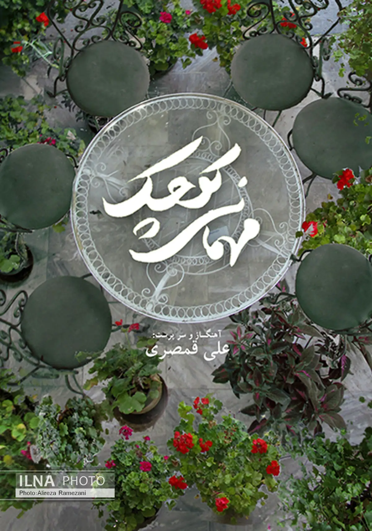 دعوت علی قمصری به «مهمانی کوچک»