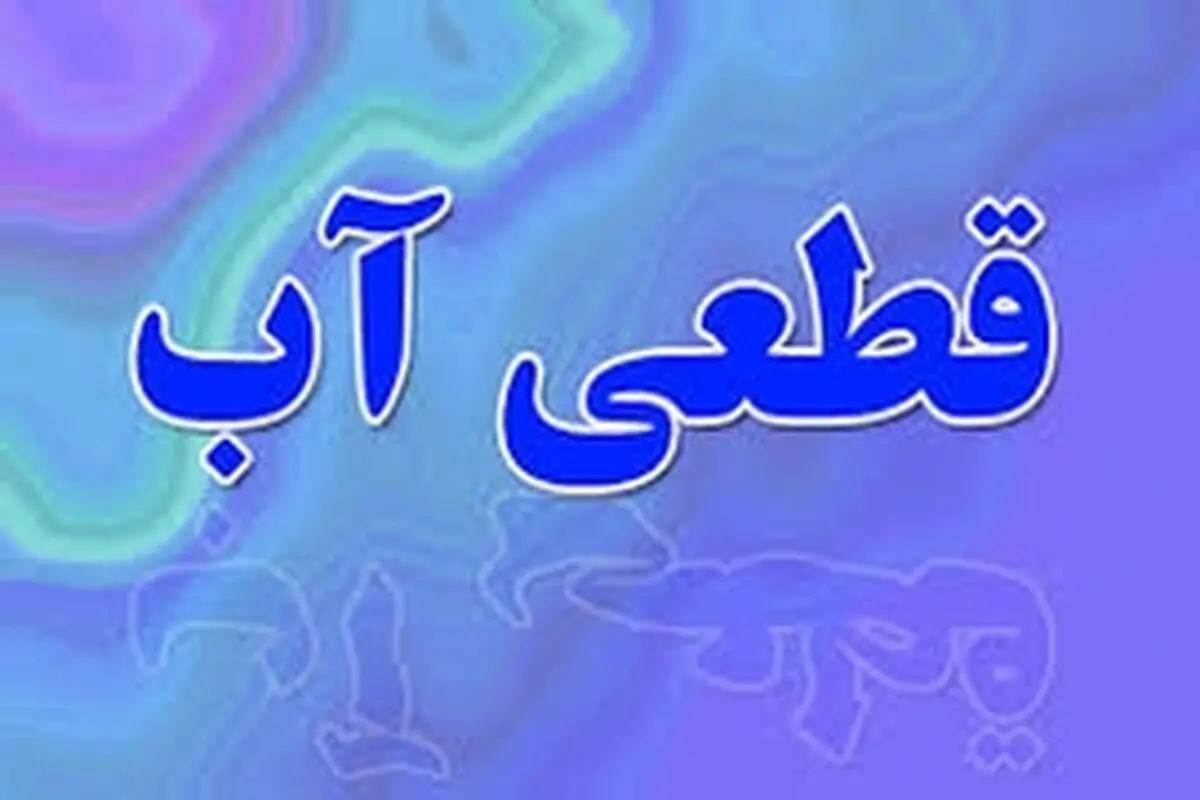 آب خط انتقالی به یزد از دیروز قطع است