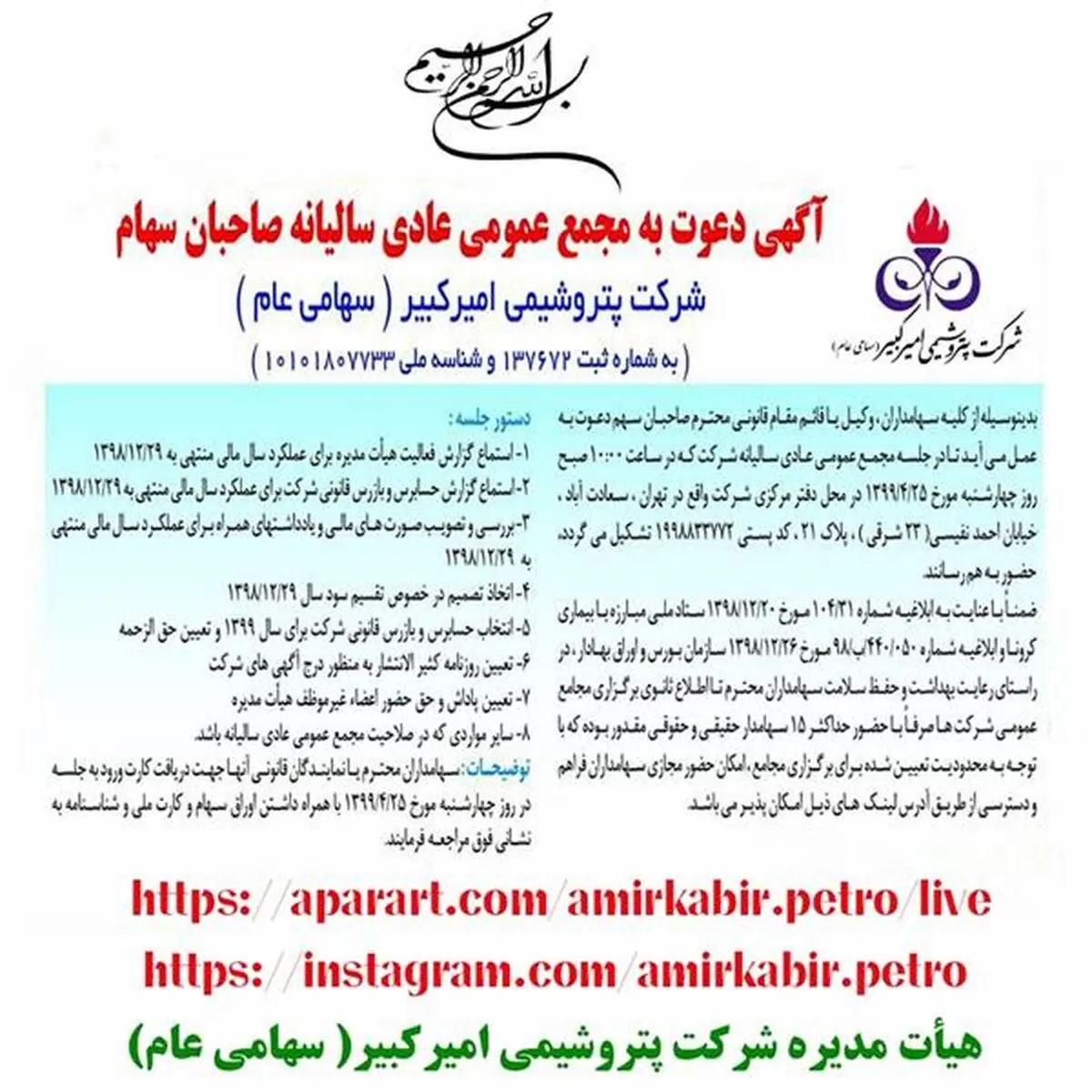 آگهی دعوت به مجمع عمومی سالیانه صاحبان سهام شرکت پتروشیمی امیرکبیر