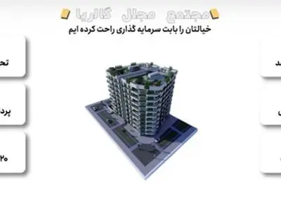 پیش خرید آپارتمان در دریاچه چیتگر تهران از مجموعه پارلمان غرب