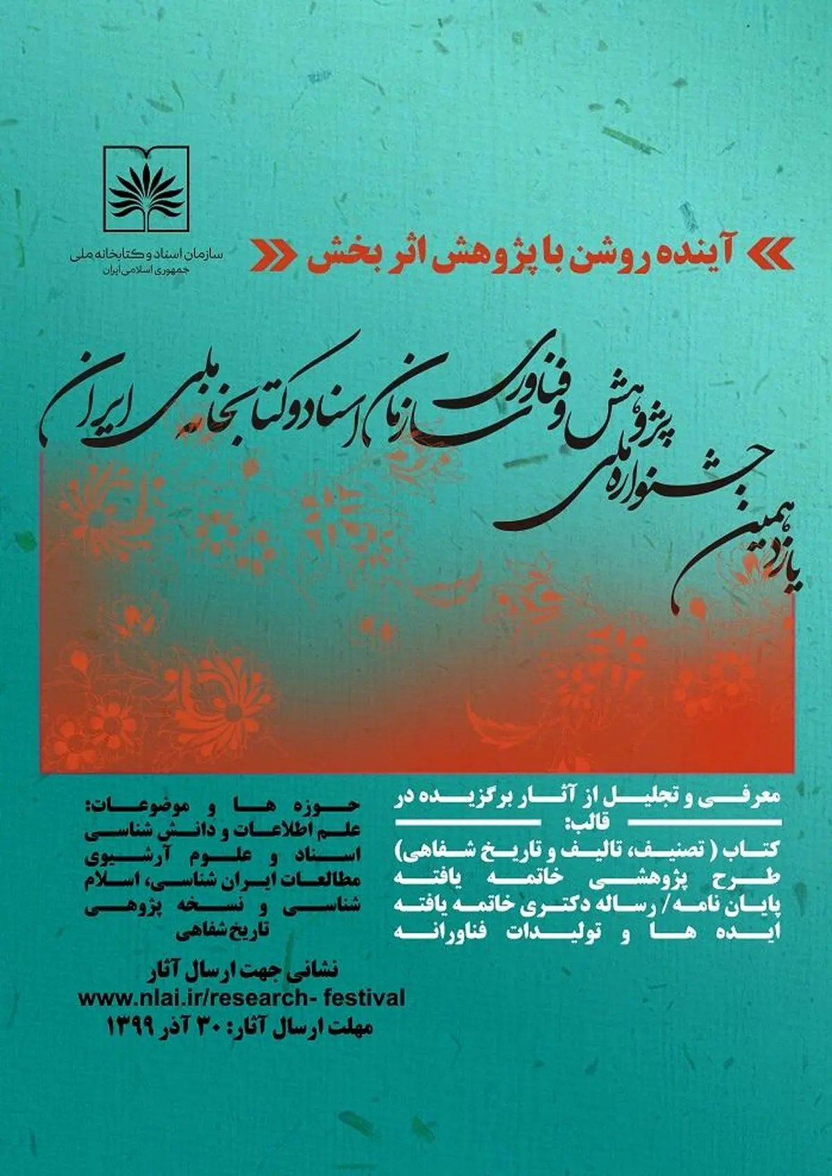 جشنواره پژوهش و فناوری کتابخانه ملی فراخوان داد