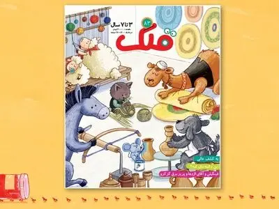 «قلک» 83 ویژه خرداد منتشر شد/ از آشنایی با اینترنت بانک تا آموزش اصراف نکردن و روز جهانی صنایع‌دستی