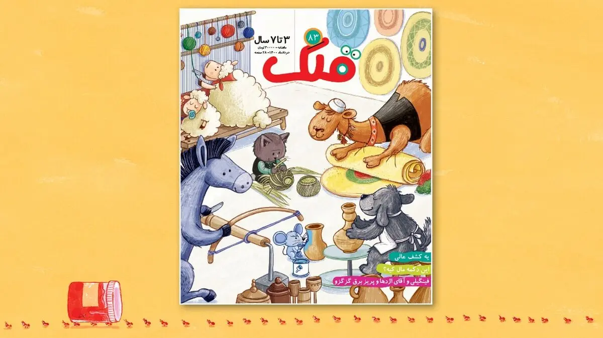 «قلک» 83 ویژه خرداد منتشر شد/ از آشنایی با اینترنت بانک تا آموزش اصراف نکردن و روز جهانی صنایع‌دستی