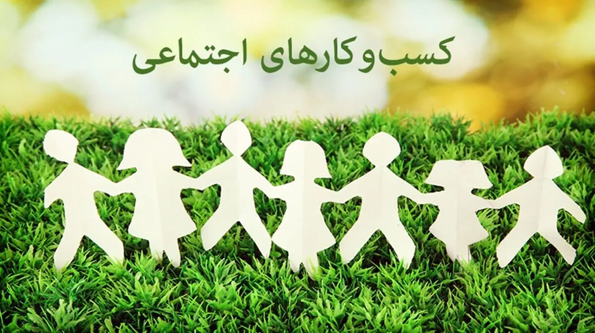 دولت با معافیت مالیاتی به کسب و کارهای اجتماعی کمک کند/لزوم تقویت دانشِ کارآفرینی در دانشگاه‌های کشاورزی و منابع طبیعی