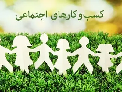 دولت با معافیت مالیاتی به کسب و کارهای اجتماعی کمک کند/لزوم تقویت دانشِ کارآفرینی در دانشگاه‌های کشاورزی و منابع طبیعی