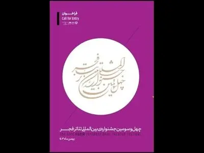 افزایش چشمگیر هنرمندان خوزستانی در چهل‌وسومین جشنواره بین‌المللی تئاتر فجر