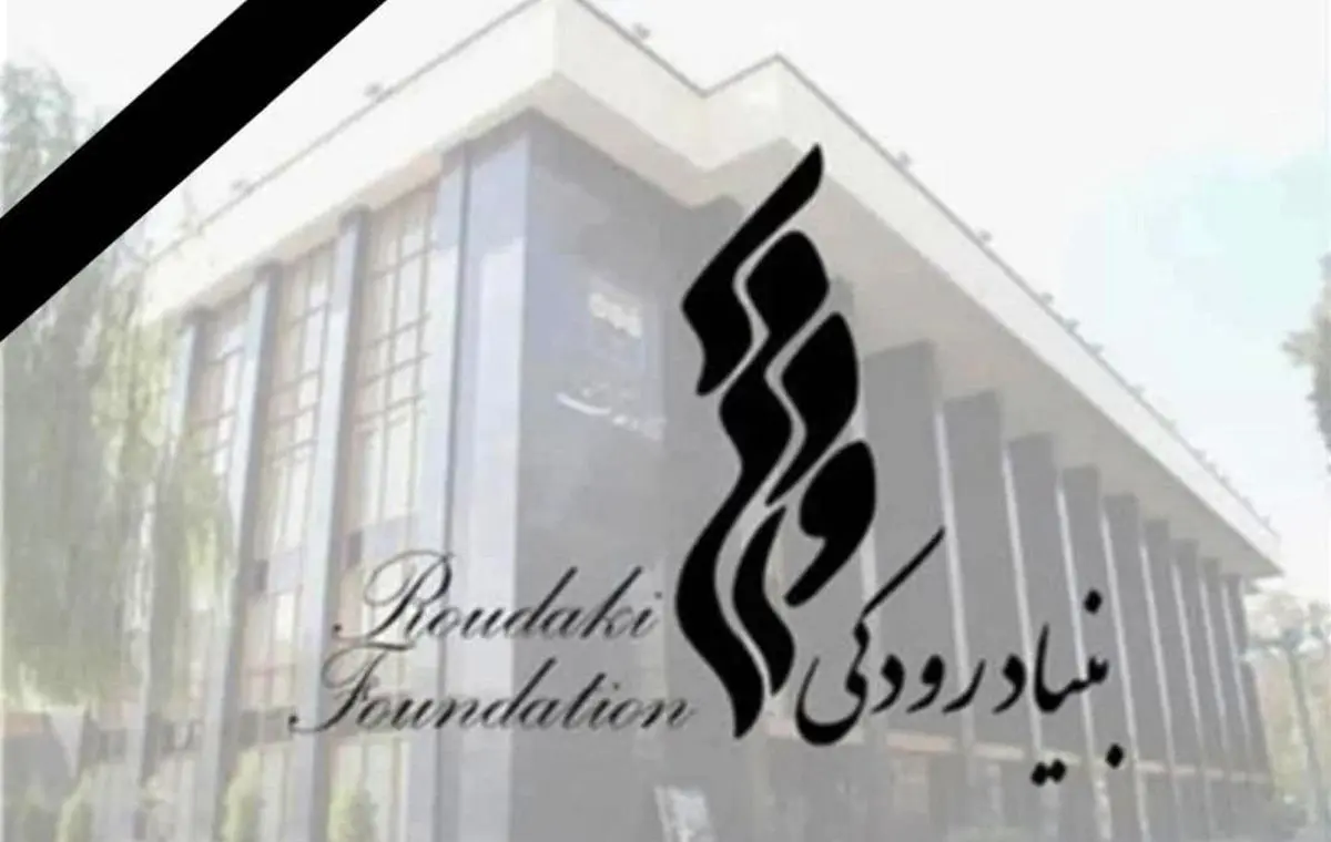 پیام تسلیت بنیاد رودکی در پی شهادت جمعی از فرماندهان نظامی، دانشمندان کشور و هموطنان