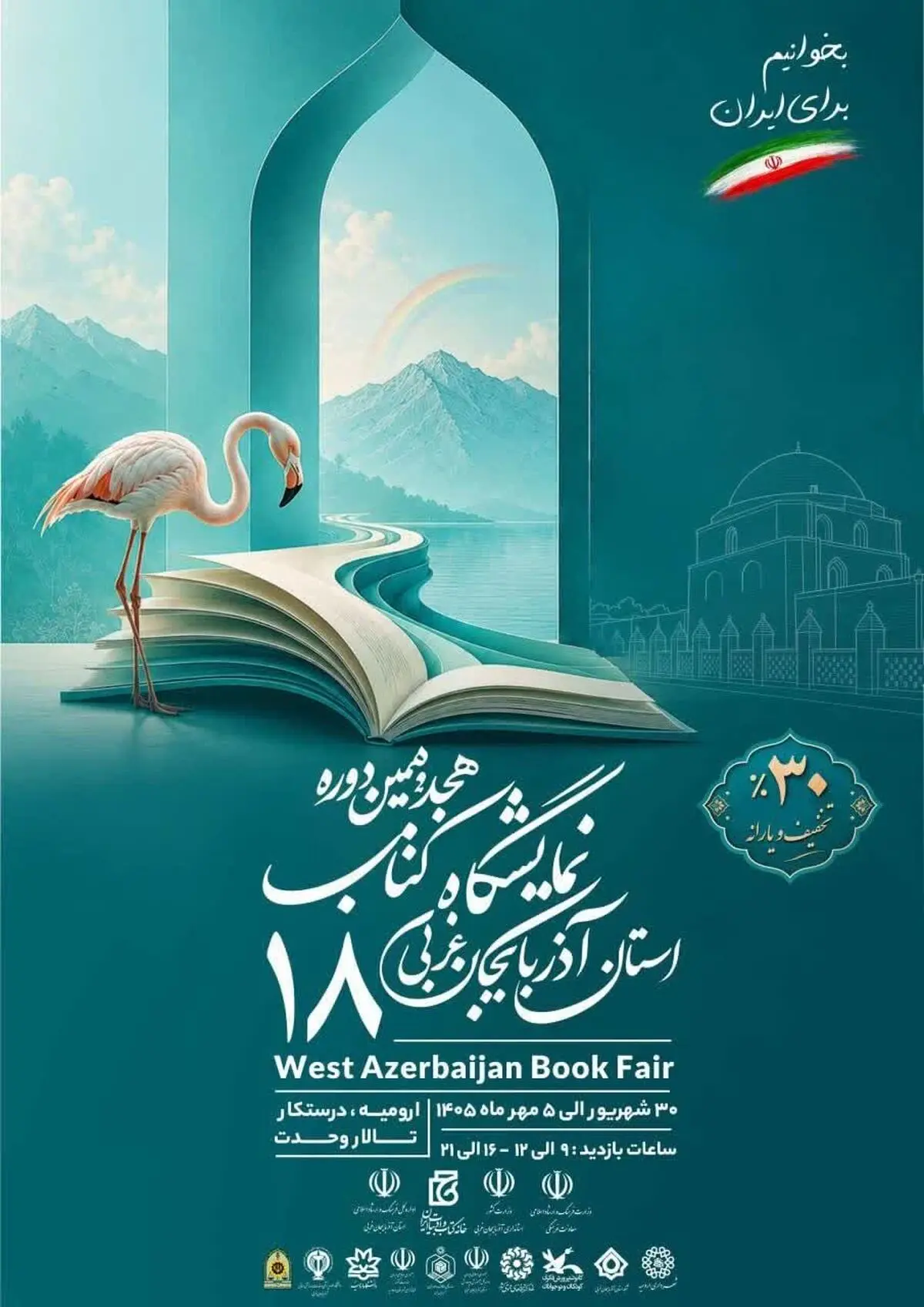 حضور ۲۶۴ ناشر در هجدهمین نمایشگاه کتاب آذربایجان‌غربی/ کتاب ها با تخفیف ۳۰ درصدی به فروش می رسد