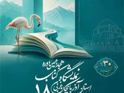حضور ۲۶۴ ناشر در هجدهمین نمایشگاه کتاب آذربایجان‌غربی/ کتاب ها با تخفیف ۳۰ درصدی به فروش می رسد