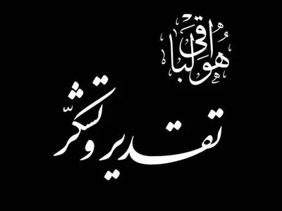 قدردانی از همدردی مردم و مسئولان در پی درگذشت مادر شهیدان مظفر