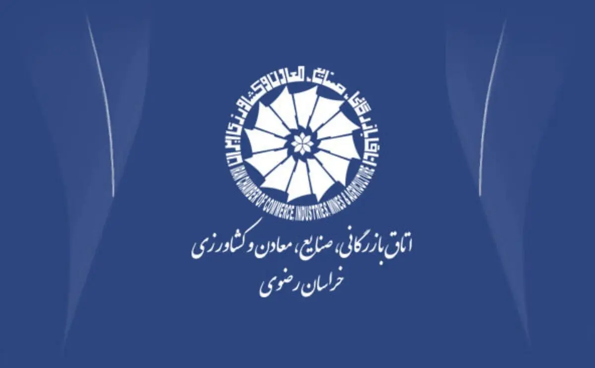 برگزاری مراسم تجلیل از صادرکنندگان نمونه خراسان رضوی