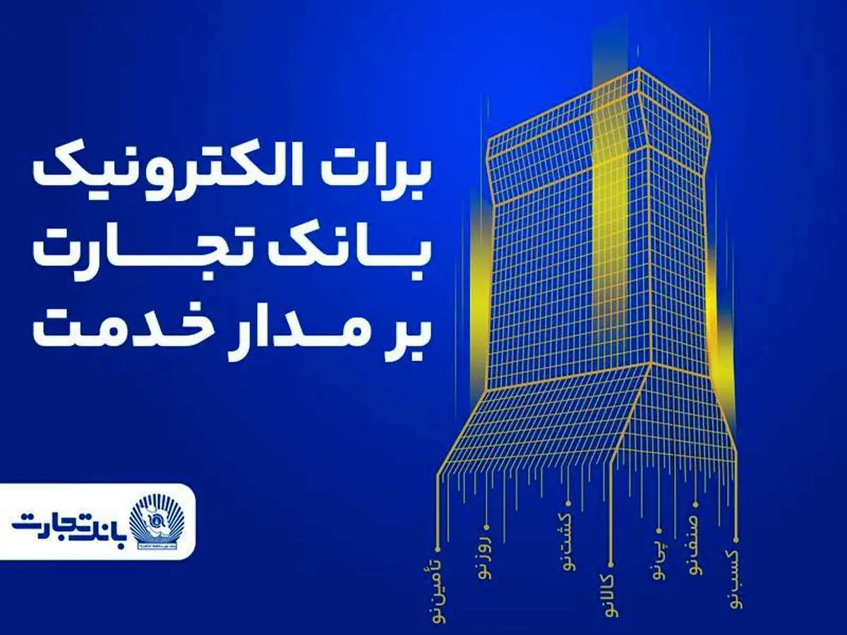 برات الکترونیک بانک تجارت؛ همچنان بر مدار خدمت