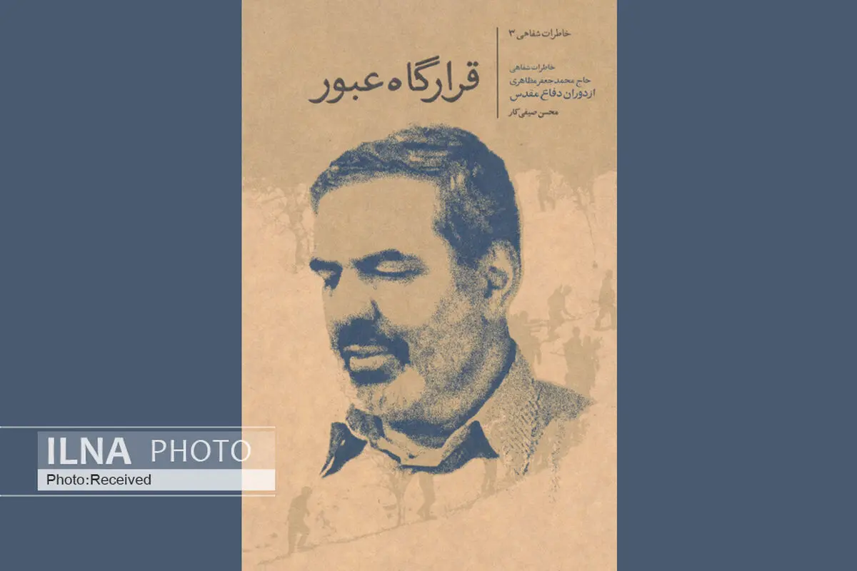 خاطرات محمدجعفر مظاهری در «قرارگاه عبور» منتشر شد