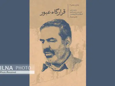 خاطرات محمدجعفر مظاهری در «قرارگاه عبور» منتشر شد