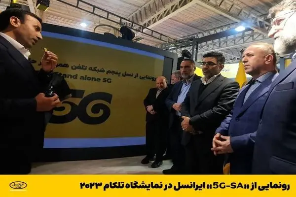 رونمایی از «5G-SA» ایرانسل در نمایشگاه تلکام ۲۰۲۳  