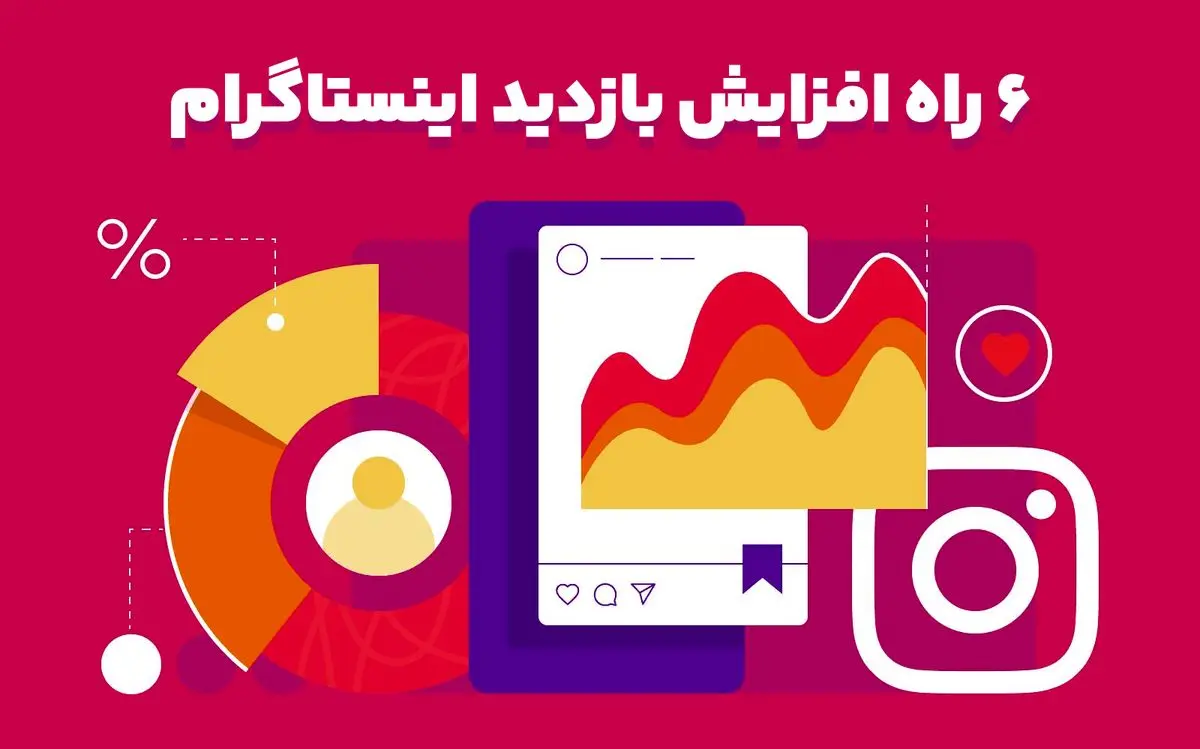 6 راه افزایش بازدید اینستاگرام