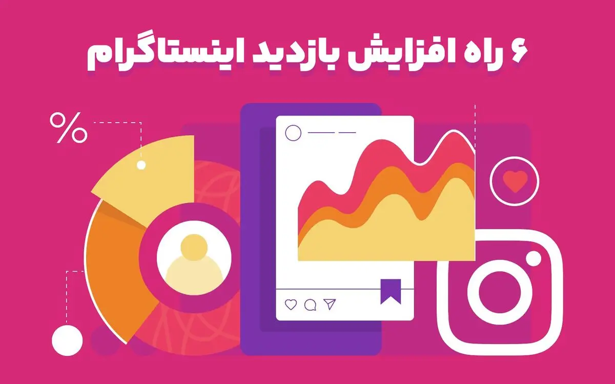 6 راه افزایش بازدید اینستاگرام