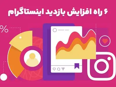 6 راه افزایش بازدید اینستاگرام