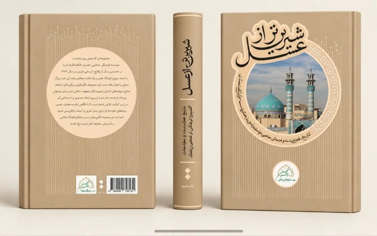 کتاب «شیرین‌تر از عسل» با حضور حداد عادل رونمایی می شود
