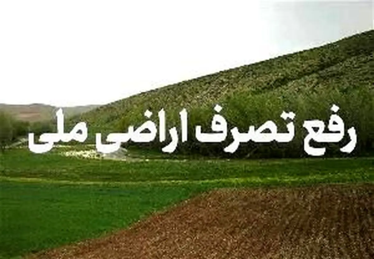 رفع تصرف زمین‌های ملی در رحیم‌آباد