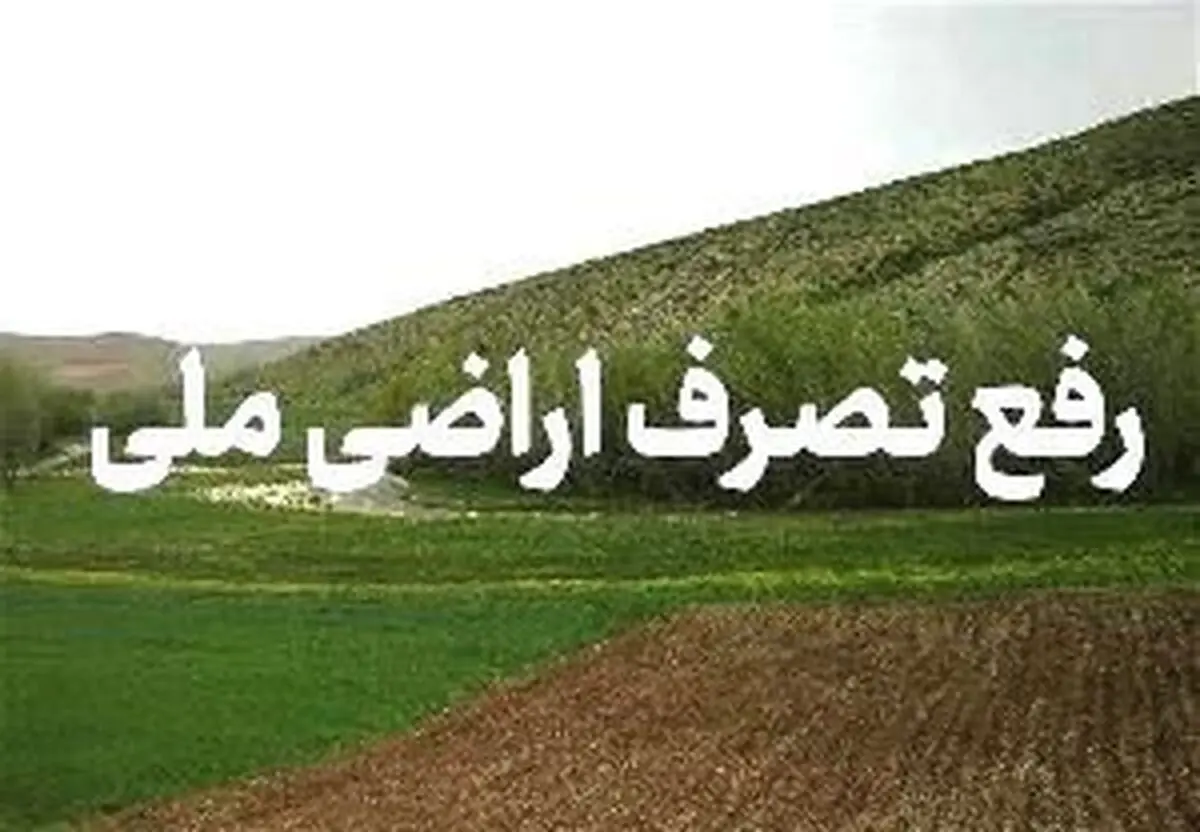 رفع تصرف زمین‌های ملی در رحیم‌آباد