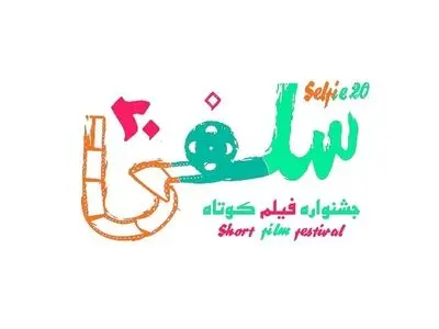 انتشار فراخوان دومین جشنواره فیلم کوتاه «سلفی۲۰» همزمان با روز ملی سینما