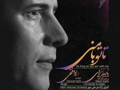 «تا تو با منی» منتشر شد/ اجرای آثار بزرگان ادبیات با صدای داود فتحی
