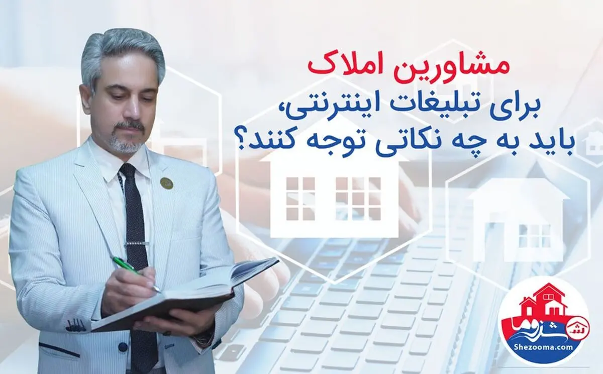 مشاورین املاک، برای تبلیغات اینترنتی به چه موضوع‌هایی باید توجه کنند؟