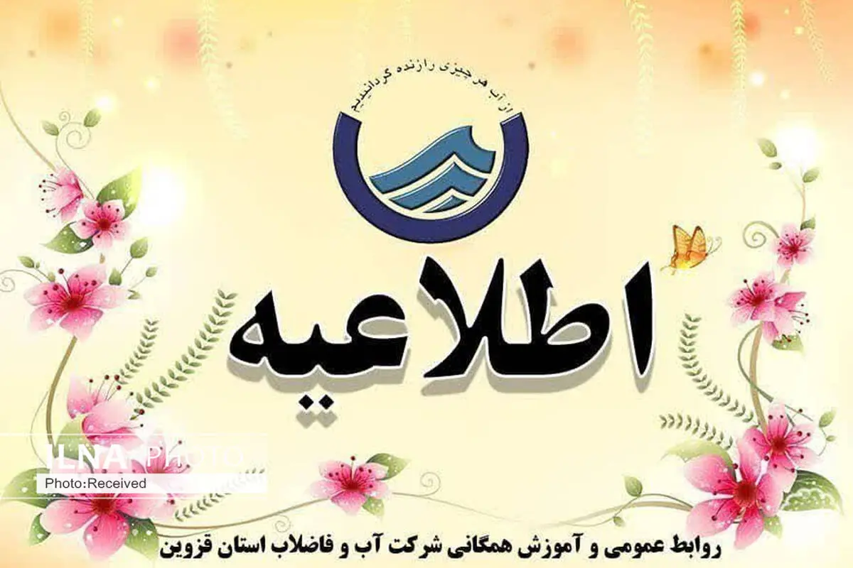شرکت آب و فاضلاب استان قزوین از شهروندان شهر الوند عذرخواهی کرد 
