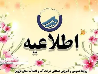 احتمال افت فشار و قطعی آب در قزوین تا پایان هفته